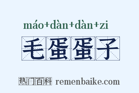 毛蛋蛋子是什么意思的图片